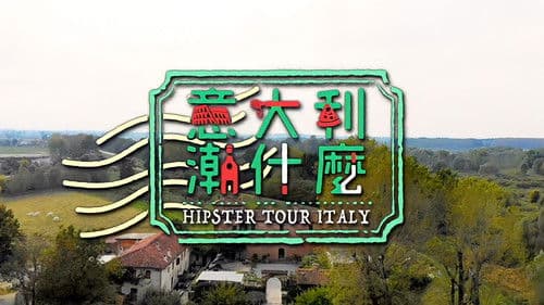 意大利潮什麼 Bild 1