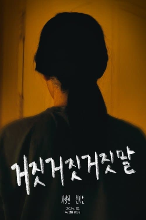 거짓거짓거짓말