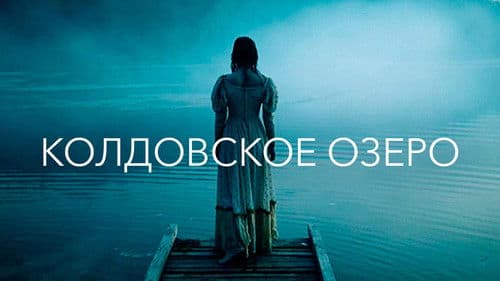 Колдовское озеро Bild 1