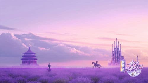 妻子的浪漫旅行 Bild 1