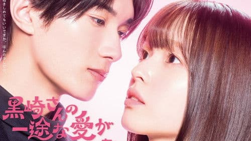 黒崎さんの一途な愛がとまらない Bild 1