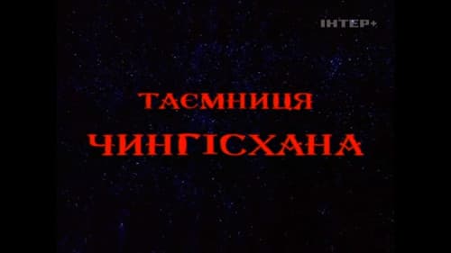 Таємниця Чингісхана Bild 1