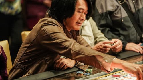 别叫我“賭神” Bild 7