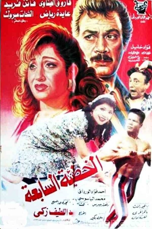 الخطيئة السابعة