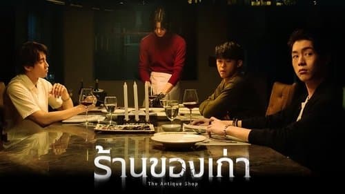 ร้านของเก่า Bild 1