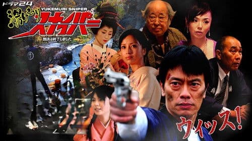 湯けむりスナイパー Bild 1