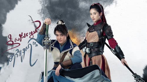 និស្ស័យស្នេហ៍ដាវបុរាណ វគ្គ2 Bild 1