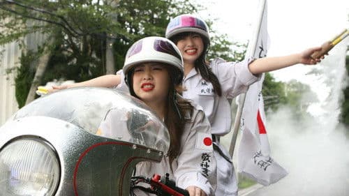 ヤンキー女子高生3 ～埼玉最強伝説～ Bild 1