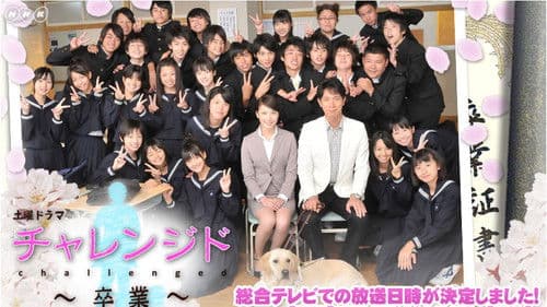 チャレンジド〜卒業〜 Bild 1