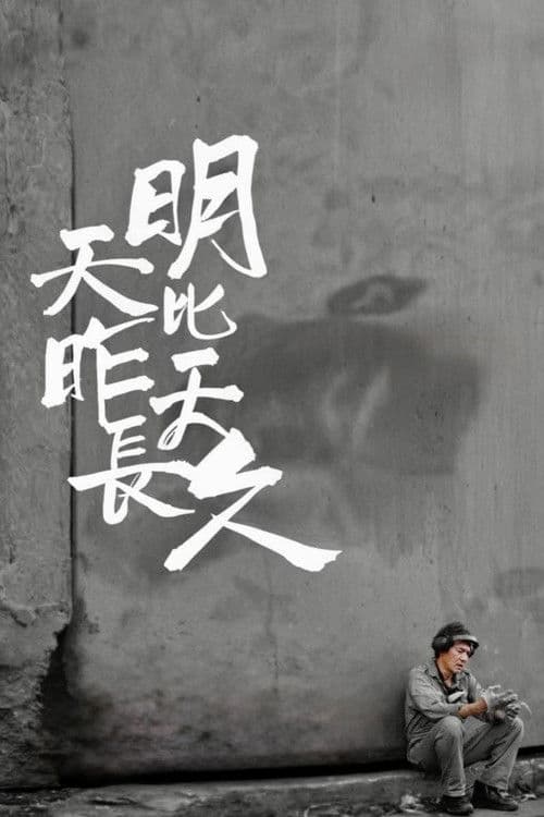 明天比昨天長久