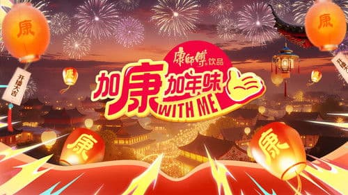 加康加年味 Bild 1