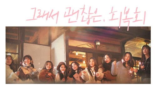 그래서 괜찮은, 회복회 Bild 1