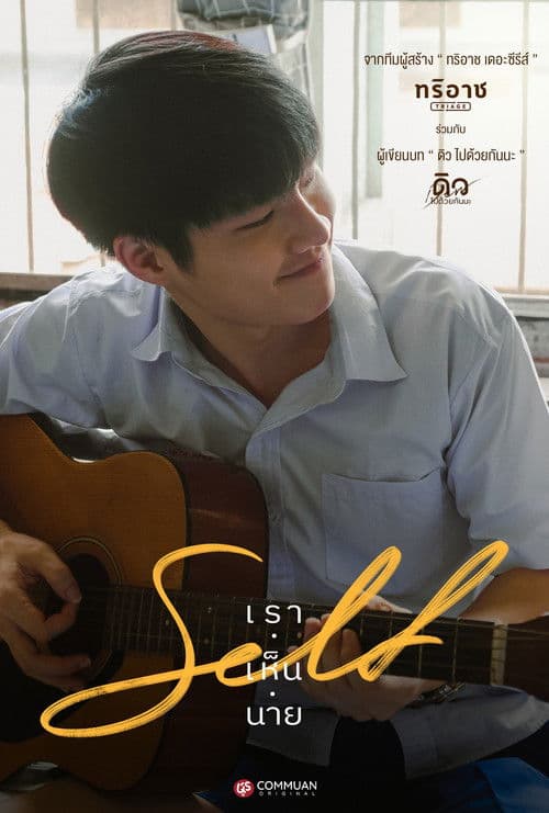 Self เราเห็นนาย