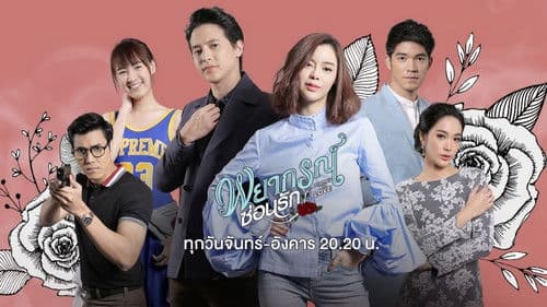 พยากรณ์ซ่อนรัก Bild 1