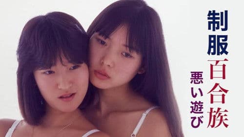 制服百合族 悪い遊び Bild 2