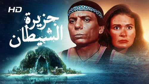 جزيرة الشيطان Bild 2