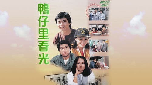 鴨仔里春光 Bild 1