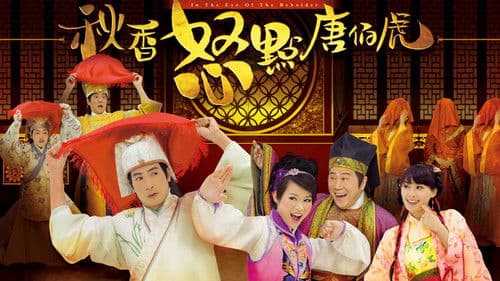 秋香怒點唐伯虎 Bild 1