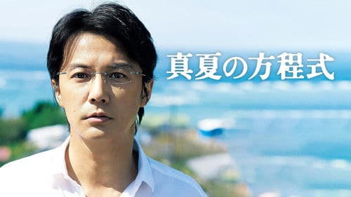 真夏の方程式 Bild 4