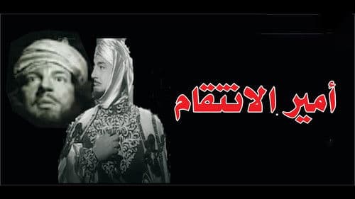 أمير الانتقام Bild 2