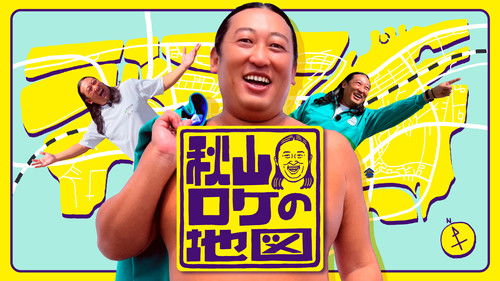 秋山ロケの地図 Bild 1