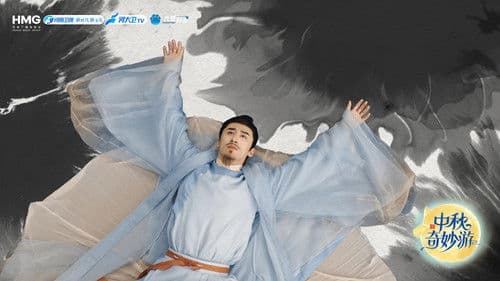 2025中秋奇妙游 Bild 1