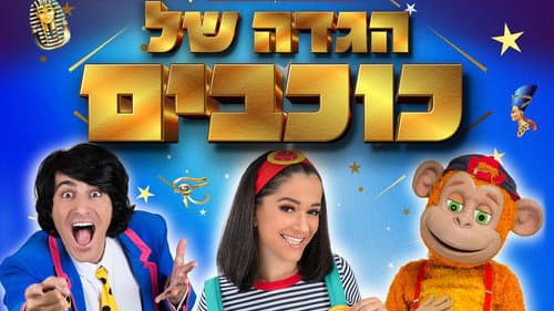 Hagada Shel Kohavim Bild 1