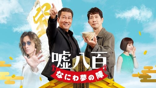 嘘八百 なにわ夢の陣 Bild 1