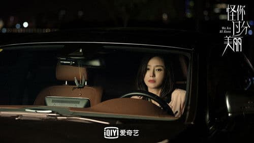 怪你过分美丽 Bild 8