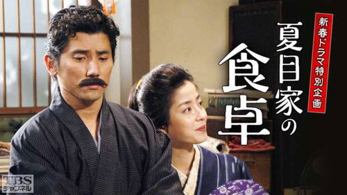 夏目家の食卓 Bild 2