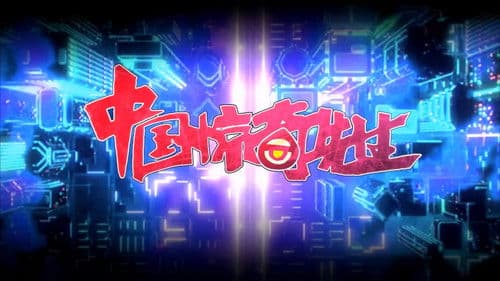 中国惊奇先生 Bild 1