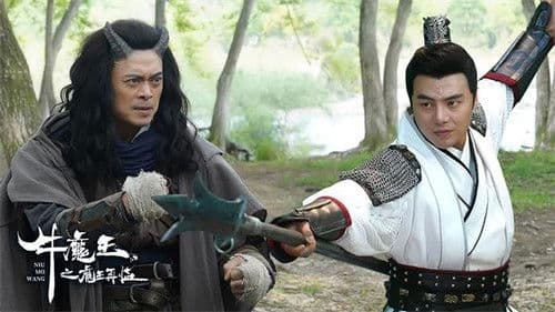 牛魔王之魔王再临 Bild 2