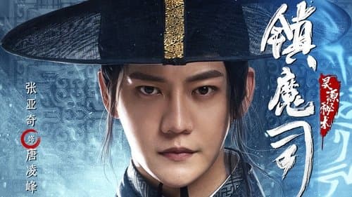 镇魔司：灵源秘术 Bild 1