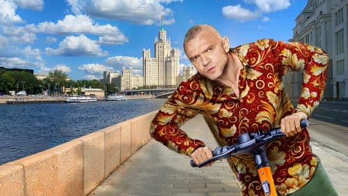 Просто Михалыч Bild 1