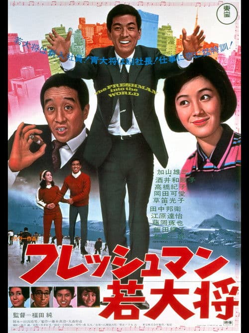 フレッシュマン若大将