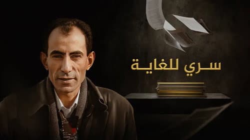 ‏سري للغاية Bild 1