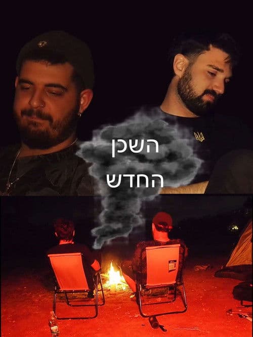 השכן החדש