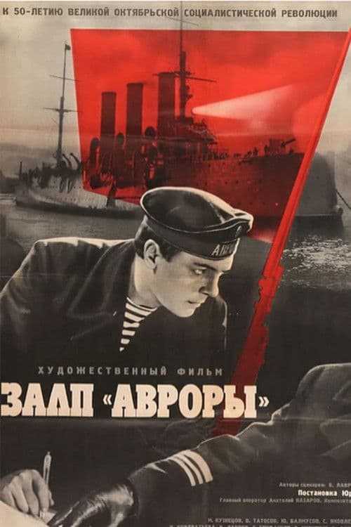 Залп «Авроры»