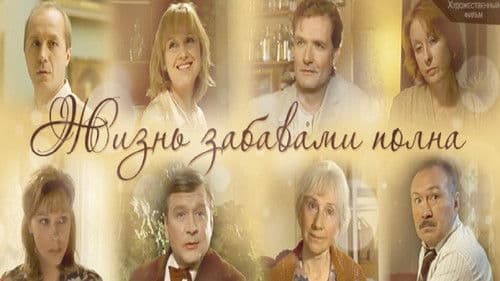 Жизнь забавами полна Bild 1