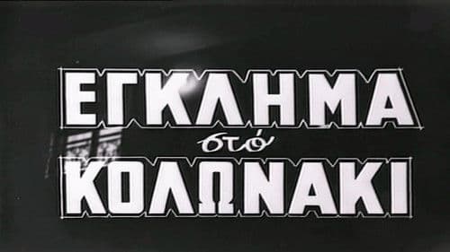 Έγκλημα στο Κολωνάκι Bild 3