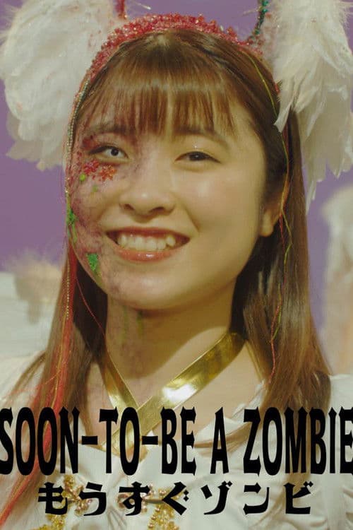 もうすぐゾンビ