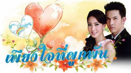 เพียงใจที่ผูกพัน Bild 1