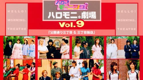 ハロー!モーニング。ハロモニ。劇場 Vol.9 ｢公園通り三丁目＆三丁目飯店｣ Bild 1