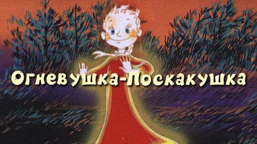 Огневушка-поскакушка Bild 2
