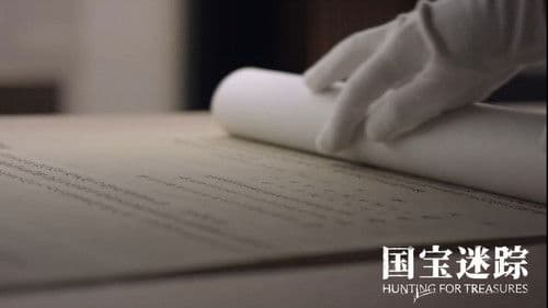 国宝迷踪 Bild 2