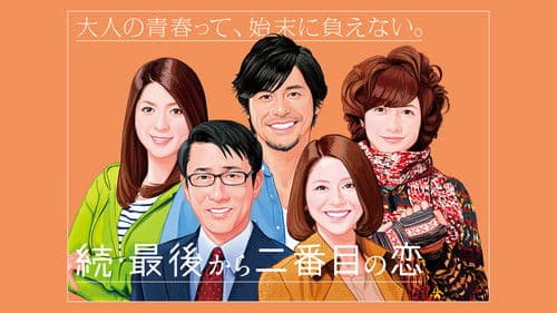 最後から二番目の恋 Bild 5