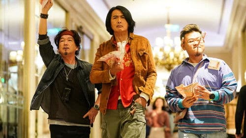 别叫我“賭神” Bild 2