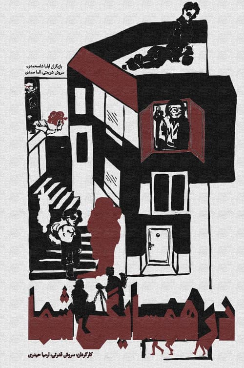 در همسایگی شما