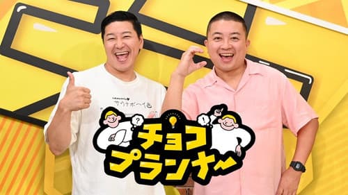 チョコプランナー Bild 1