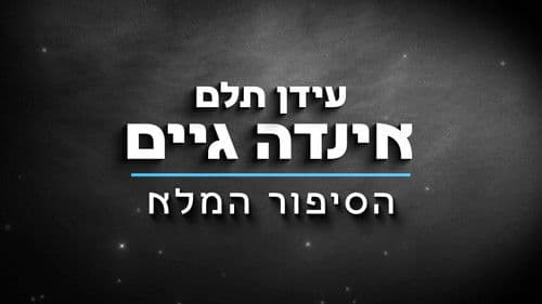 הסיפור המלא של עידן תלם "אינדה גיים" (ספיישל מיליון) Bild 2